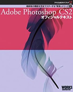 Adobe Photoshop CS2 オフィシャルテキスト (アドビ公式ガイドブック―最新(中古品)