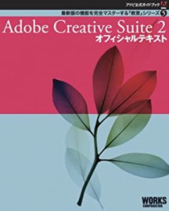 Adobe Creative Suite 2 オフィシャルテキスト (アドビ公式ガイドブック― (中古品)