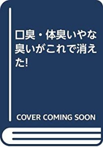 口臭・体臭いやな臭いがこれで消えた!(中古品)