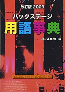 バックステージ用語事典（改訂版2009）(中古品)