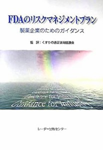 FDAのリスクマネジメントプラン―製薬企業のためのガイダンス(中古品)