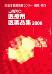 JAPIC 医療用医薬品集 2006 CD-ROM付(未使用 未開封の中古品)