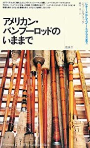 アメリカン・バンブーロッドのいままで―レナードからスイートグラスまで(中古品)