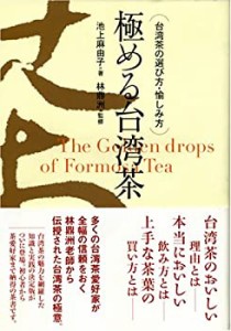 極める台湾茶―台湾茶の選び方・愉しみ方(中古品)