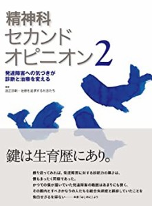 精神科セカンドオピニオン2―発達障害への気づきが診断と治療を変える (精 (中古品)