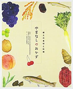 やまなしのおかず―郷土の食材と料理(中古品)