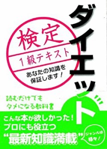 ダイエット検定1級テキスト(中古品)