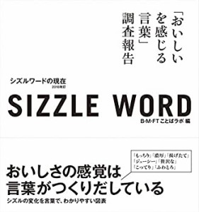 sizzle word 2018 シズルワードの現在 「おいしいを感じる言葉」調査報告 2(中古品)