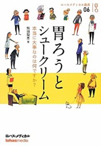 胃ろうとシュークリーム~本当に大事なのは何ですか? (ロハスメディカル叢書(中古品)