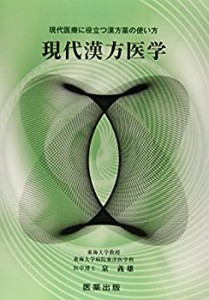 現代漢方医学―現代医療に役立つ漢方薬の使い方(中古品)