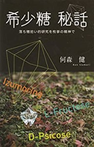 希少糖 秘話 (希少糖文庫)(中古品)