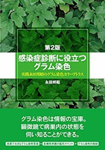 第2版 感染症診断に役立つグラム染色—実践永田邦昭のグラム染色カラーアト(中古品)