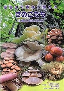 藻岩山の森林と関わるきのこたち＆札幌近郊林のきのこ(中古品)