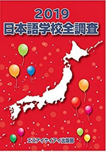 2019版 日本語学校全調査 (全調査シリーズ)(中古品)