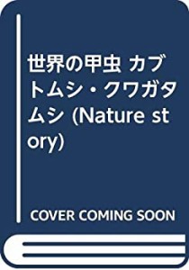 世界の甲虫 カブトムシ・クワガタムシ (Nature story)(中古品)