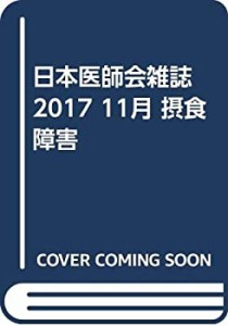 日本医師会雑誌 2017 11月 摂食障害(中古品)