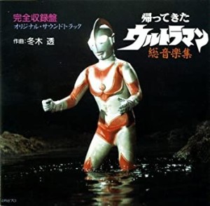 帰ってきたウルトラマン 総音楽集(中古品)