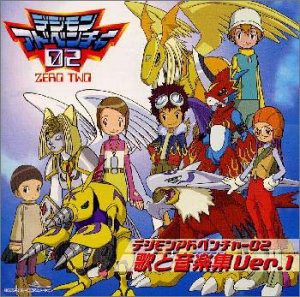 デジモンアドベンチャー02 歌と音楽集 Ver.1(中古品)