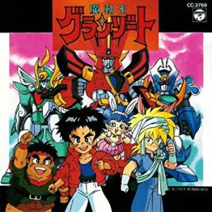 魔動王グランゾート 第7巻 [DVD] 魔動王グランゾート 第7巻 [DVD] 魔動王グランゾート Blu-ray BOX〈9