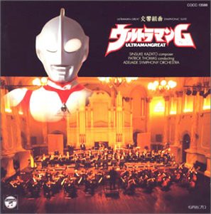 【中古品】交響組曲「ウルトラマンG」(中古品)