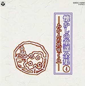 懐かしの童謡全集 4/みかんの花咲く丘(中古品)