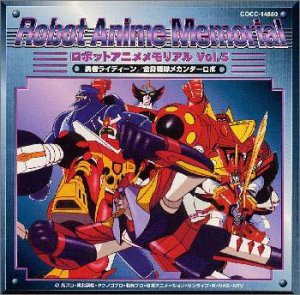 ロボットアニメメモリアル Vol.5(中古品)