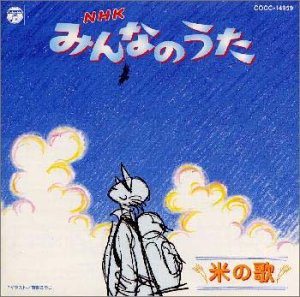 NHKみんなのうた 米の歌(中古品)