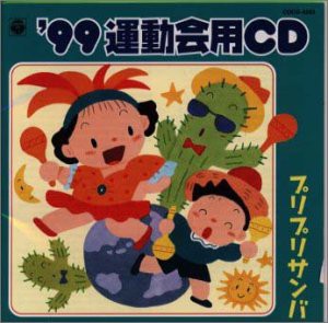 99年度 運動会用CD(6)(中古品)