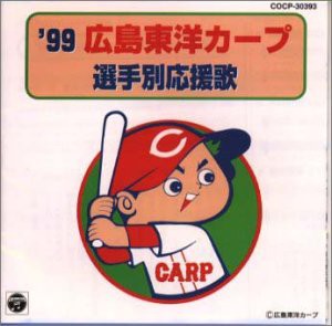 ’99広島東洋カープ選手別応援歌(未使用 未開封の中古品)