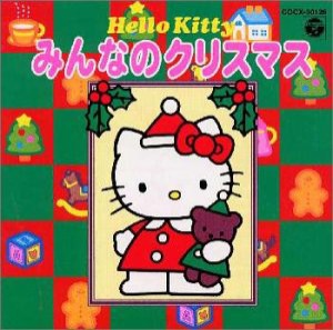 ハローキティ みんなのクリスマス(中古品)