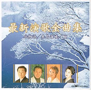 最新演歌全曲集(中古品)