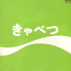 きゃべつ(中古品)