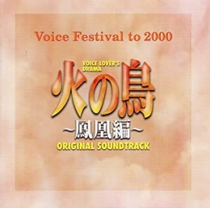 Voice Festival 火の鳥?鳳凰編?(中古品)