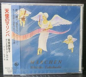 天使のマリンバ/クリスマス・アルバム(中古品)