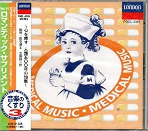 音楽のくすり VoL.11/ロマンティック・サプ(中古品)