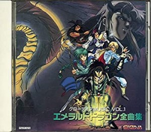 エメラルドドラゴン全曲集(中古品)