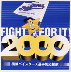 横浜ベイスターズ選手別応援歌2000(中古品)