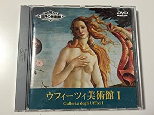 世界の美術館 ウフィーツィ美術館1 [DVD](中古品)