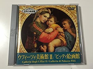 世界の美術館 ウフィーツィ美術館2/ピッティ絵画館 [DVD](中古品)