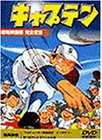 キャプテン【劇場版】 [DVD](中古品)