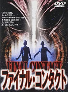 【中古品】ファイナル・コンタクト [DVD](中古品)