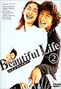 ビューティフルライフ〜ふたりでいた日々〜(2) [DVD](中古品)