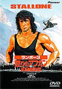 【中古品】ランボー3 怒りのアフガン [DVD](中古品)