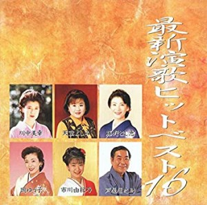 最新演歌ヒットベスト16(中古品)