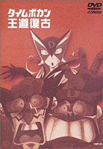 タイムボカン王道復古 [DVD](中古品)