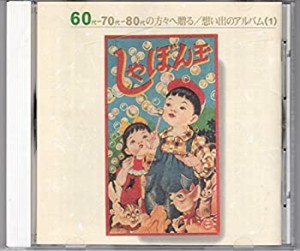 60代〜70代〜80代の方々へ贈る「想い出のアルバム」(1)(中古品)