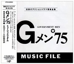 Gメン!75 MISIC FILE(中古品)