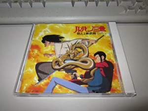 ルパン三世~燃えよ斬鉄剣~(中古品)