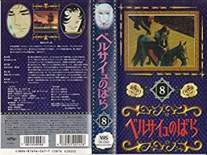 【中古品】ベルサイユのばら(8) [VHS](中古品)