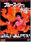 ブルース・リーよ永遠に [DVD](中古品)